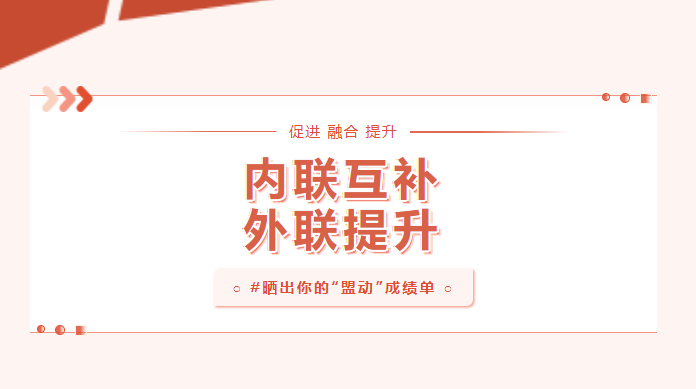 向?qū)嵦幱脛?！曬一曬基層黨建“盟動計劃”成績單