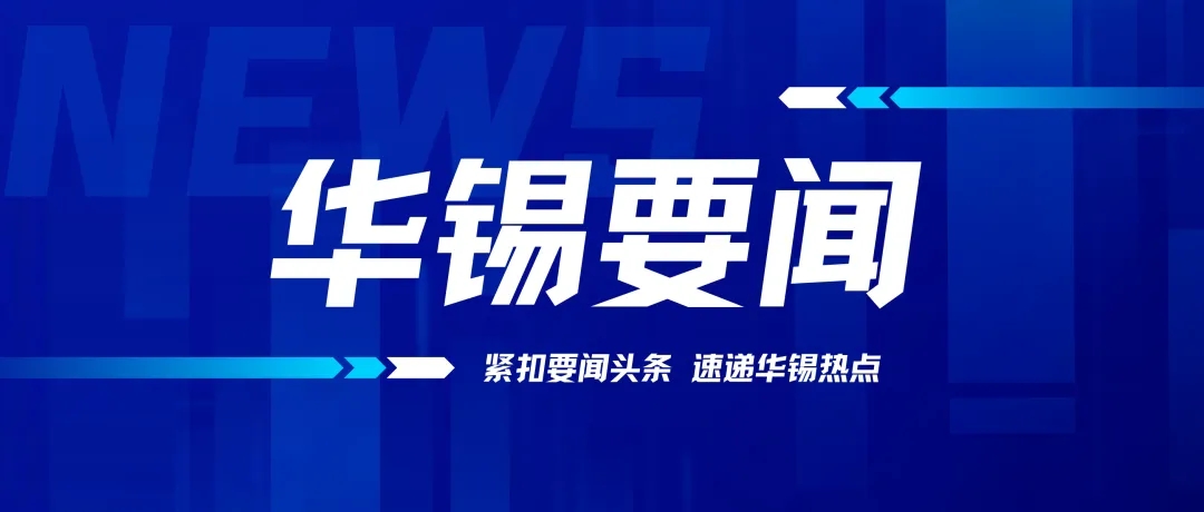 以“虛”促實(shí)！華錫有色召開(kāi)2024年務(wù)虛會(huì)謀劃高質(zhì)量發(fā)展新篇章