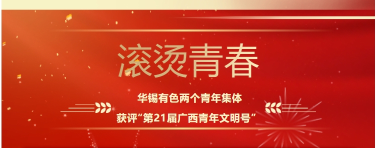 滾燙青春！華錫有色這兩個青年集體獲評“第21屆廣西青年文明號”