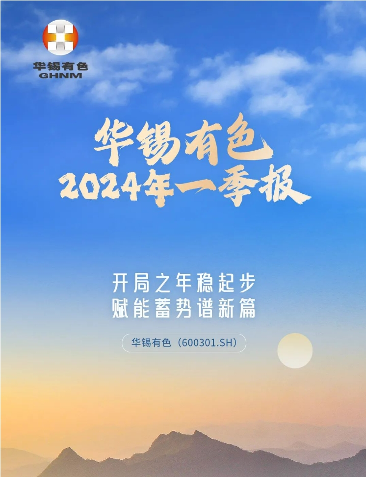 開局之年穩(wěn)起步 賦能蓄勢譜新篇丨一圖讀懂華錫有色2024年一季報