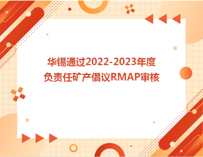 華錫通過2022-2023年度負(fù)責(zé)任礦產(chǎn)倡議RMAP審核